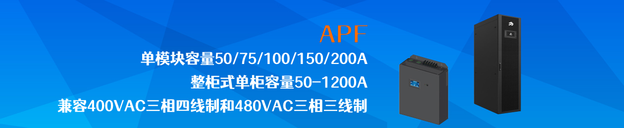 APF有源濾波器